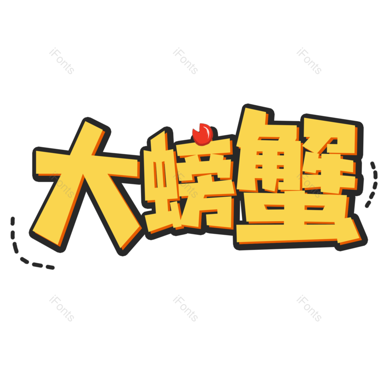艺术字图片,创意字元素,螃蟹PNG,卡通字免抠素材